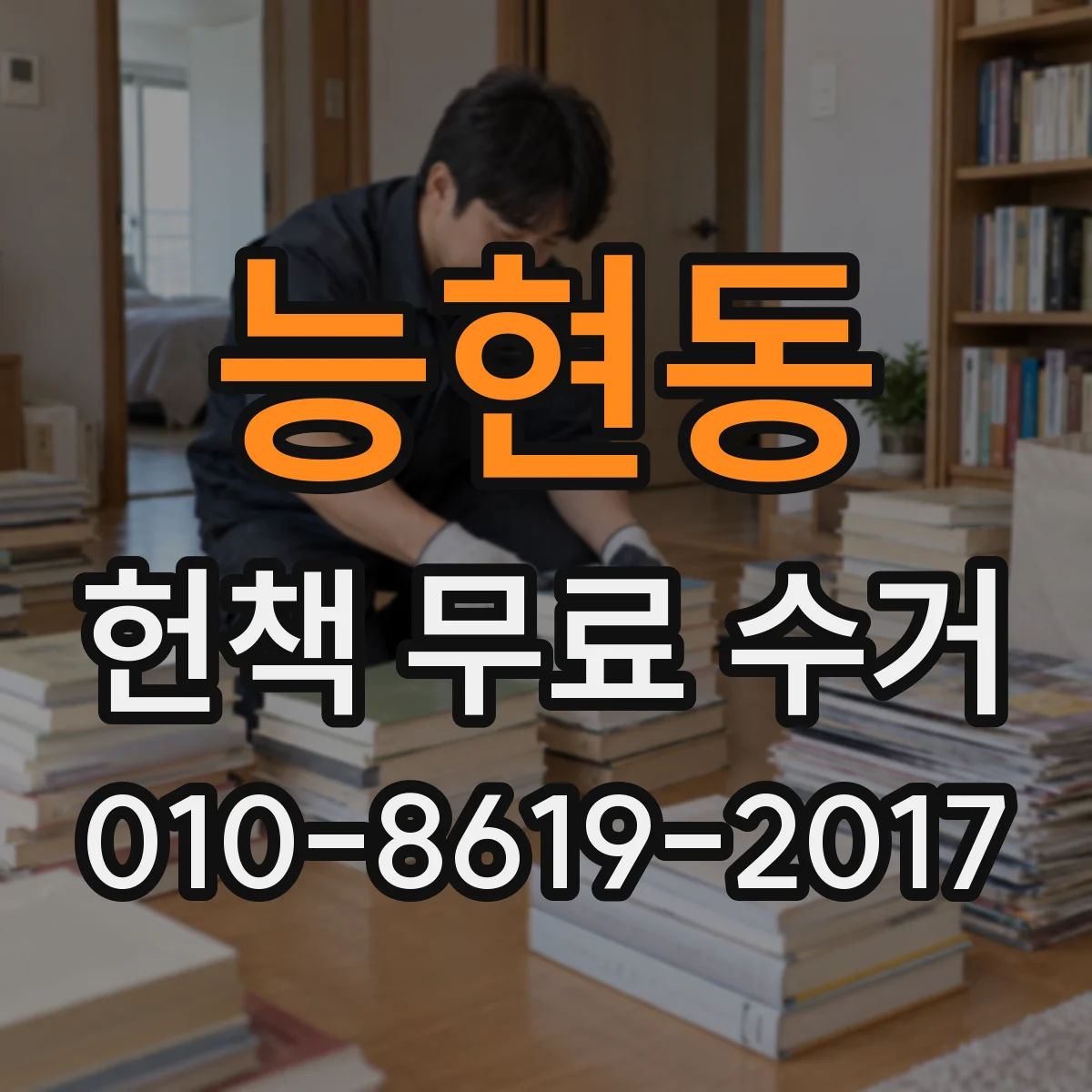 능현동 헌책 무료 수거
