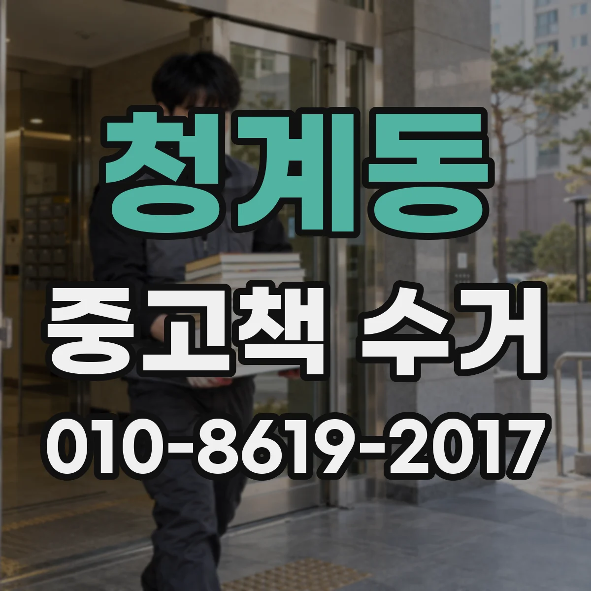 청계동 중고책 수거