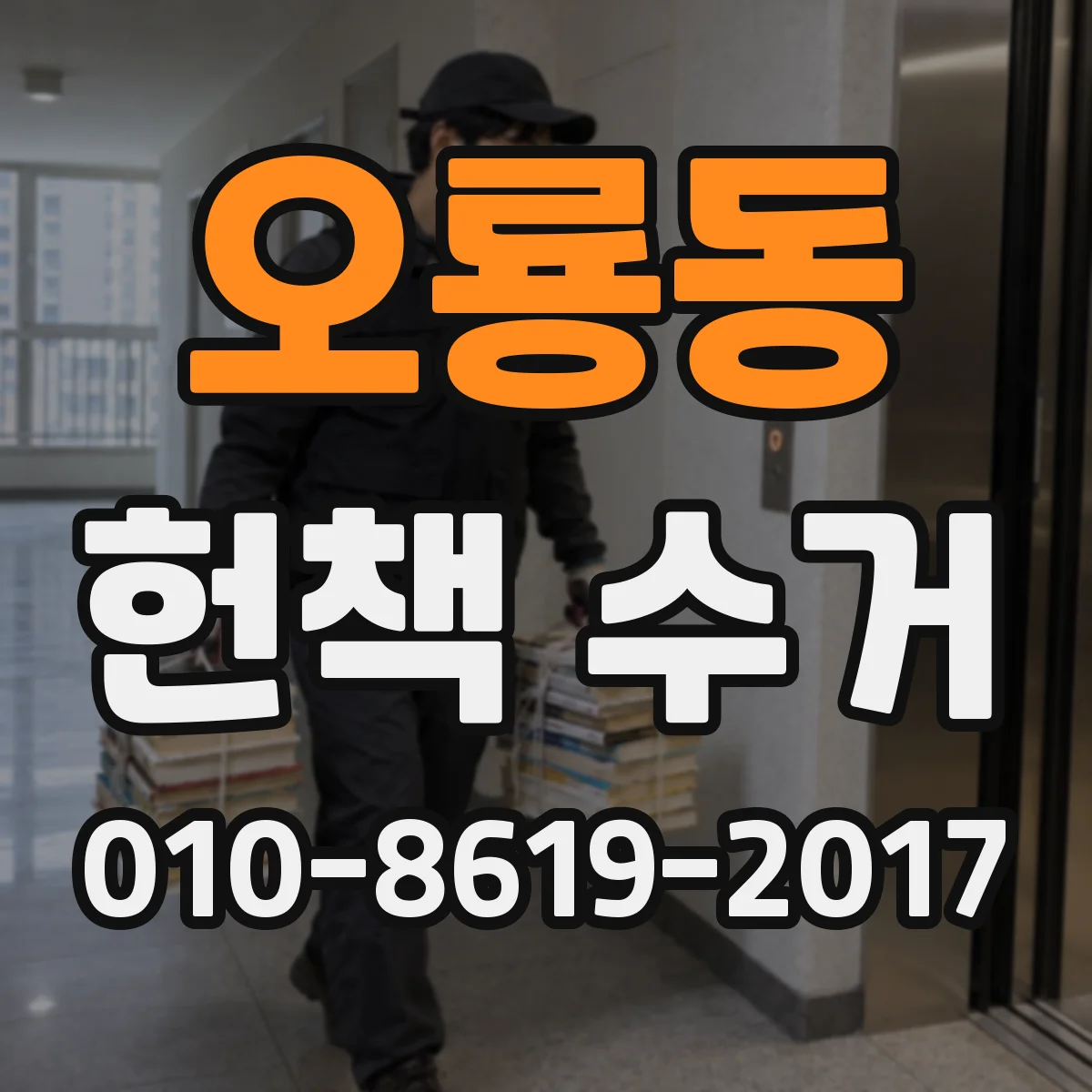 오룡동 헌책 수거