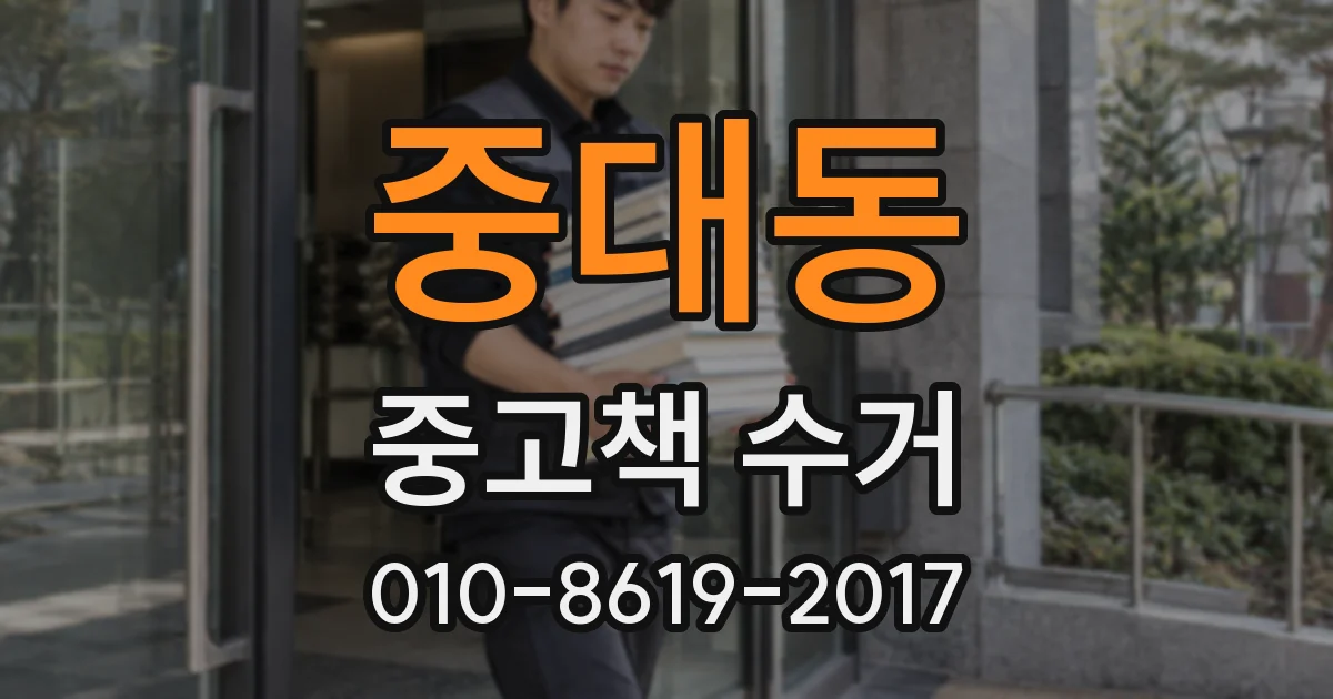 중대동 중고책 수거