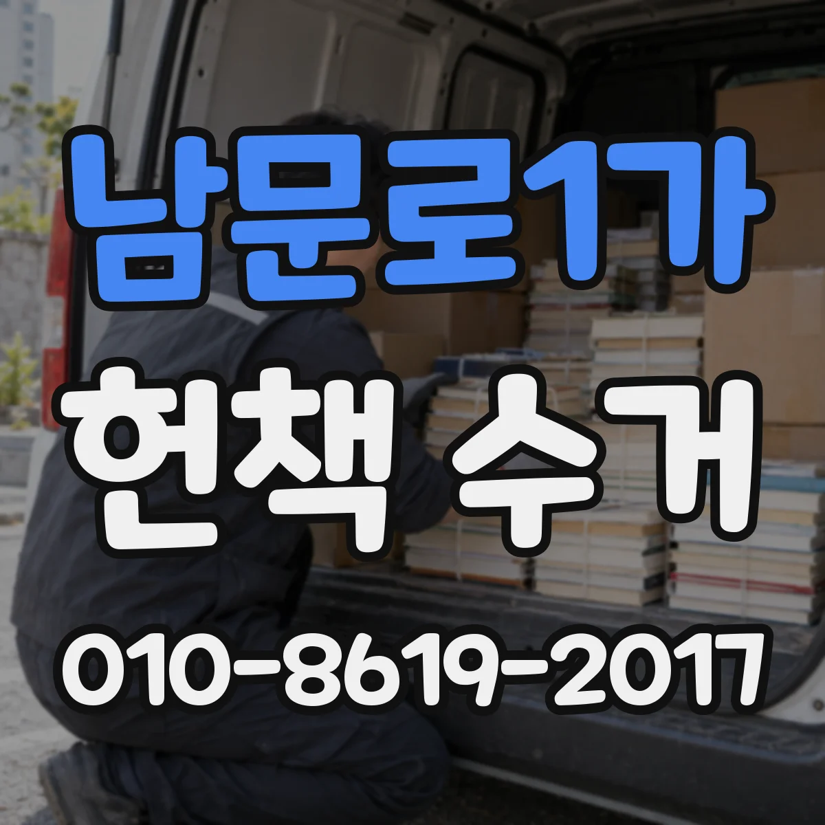 남문로1가 헌책 수거