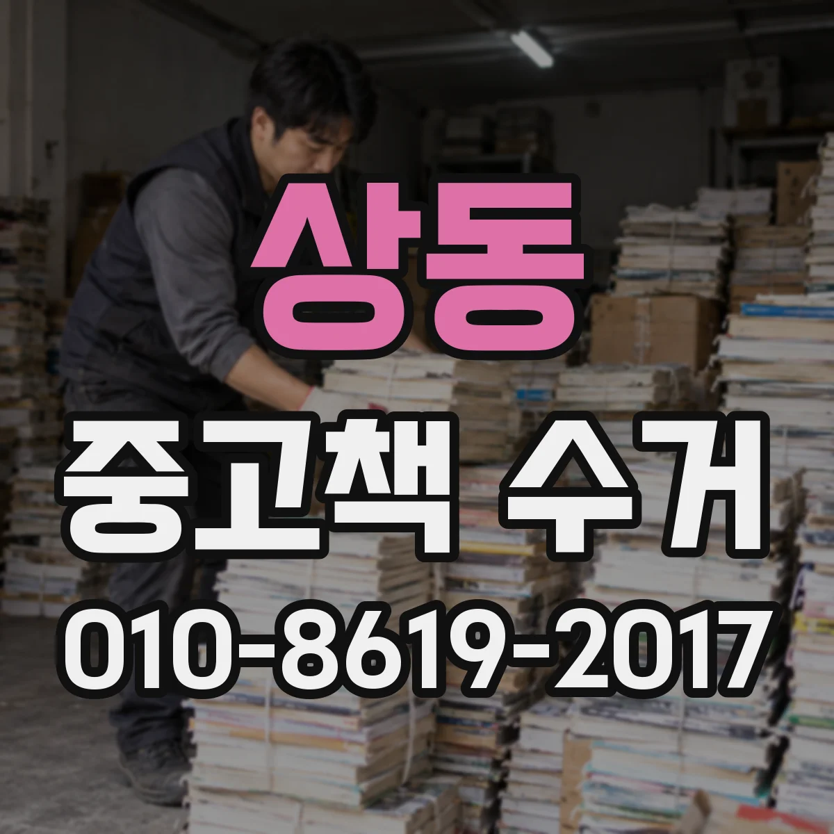 상동 중고책 수거