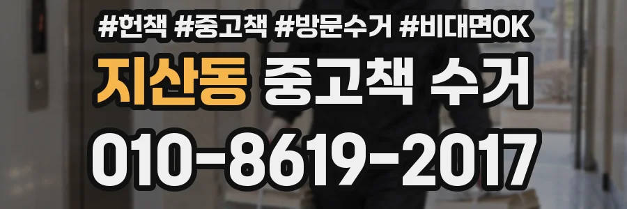 지산동 중고책 수거