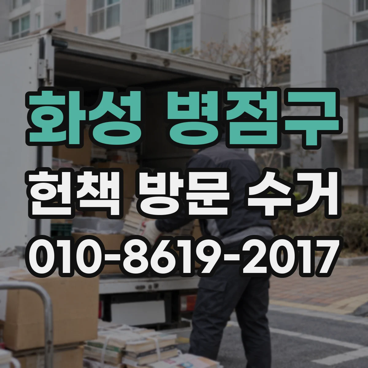 화성 병점구 헌책 방문 수거