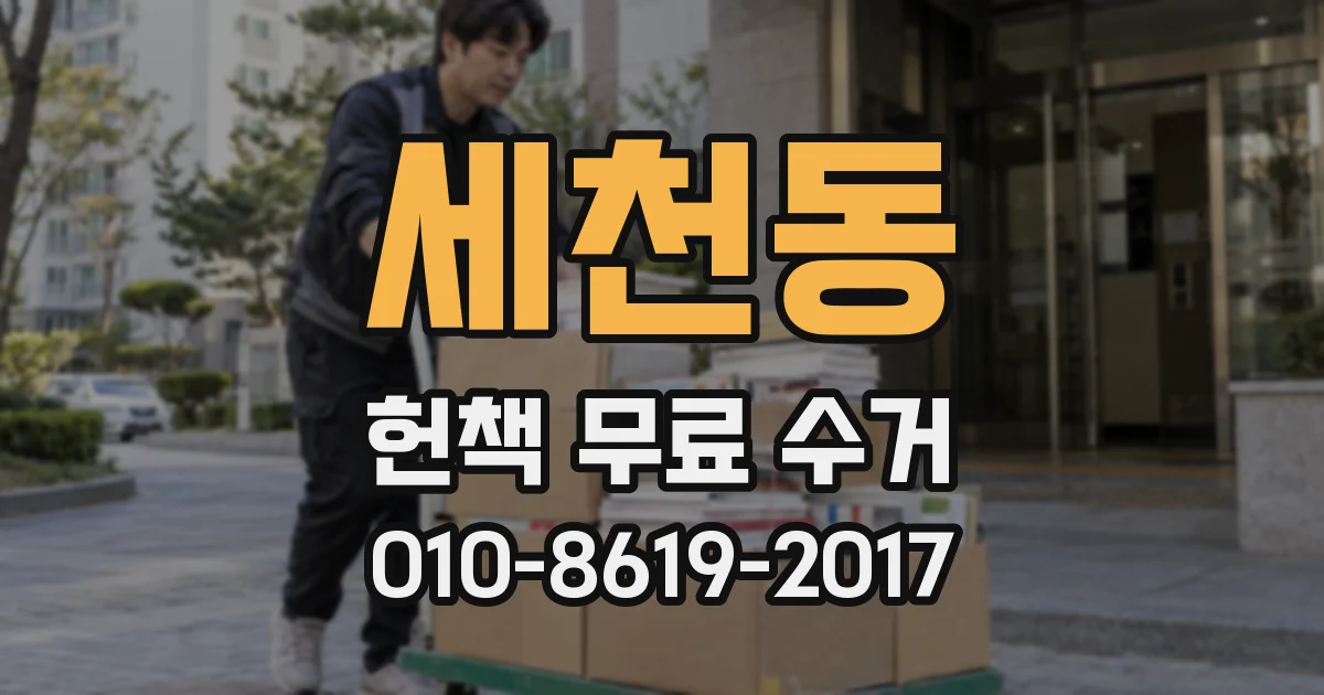 세천동 헌책 무료 수거