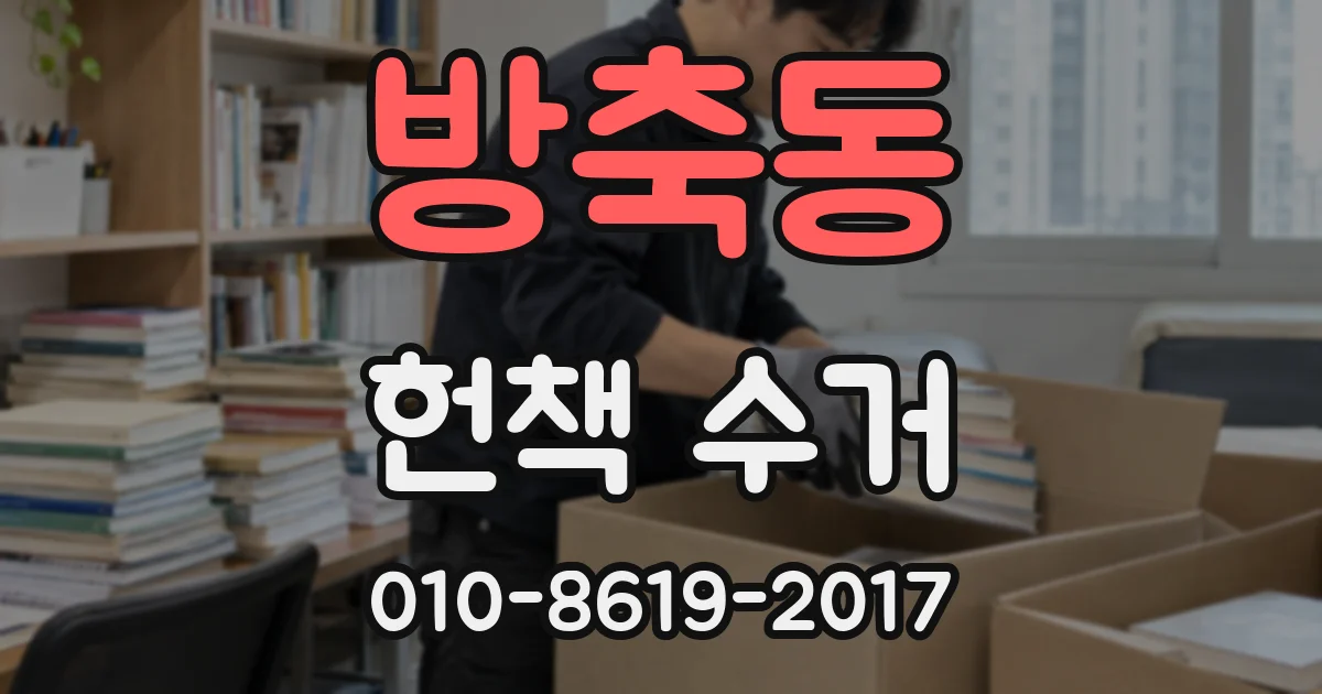 방축동 헌책 수거