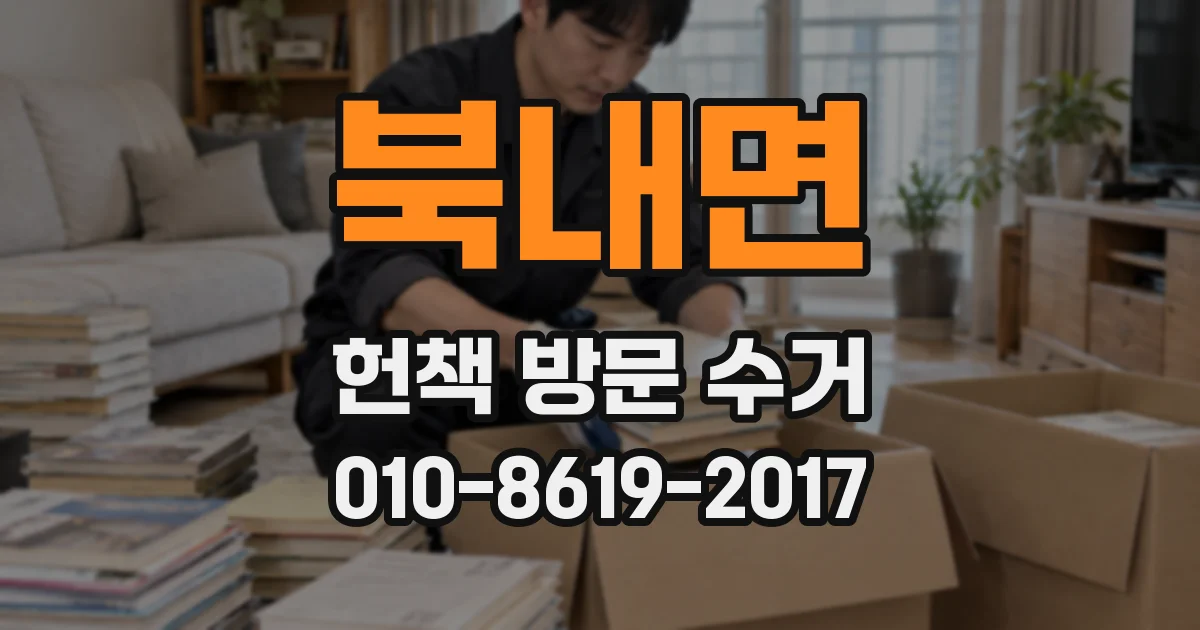 북내면 헌책 방문 수거