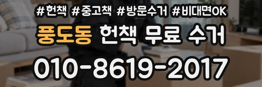 풍도동 헌책 무료 수거