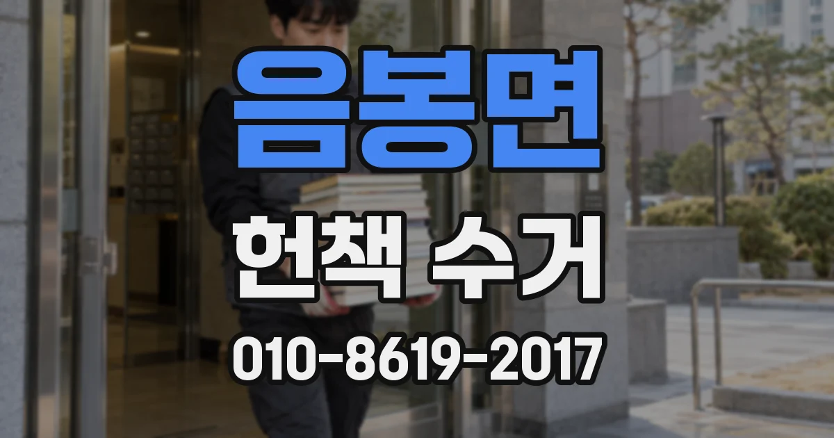 음봉면 헌책 수거