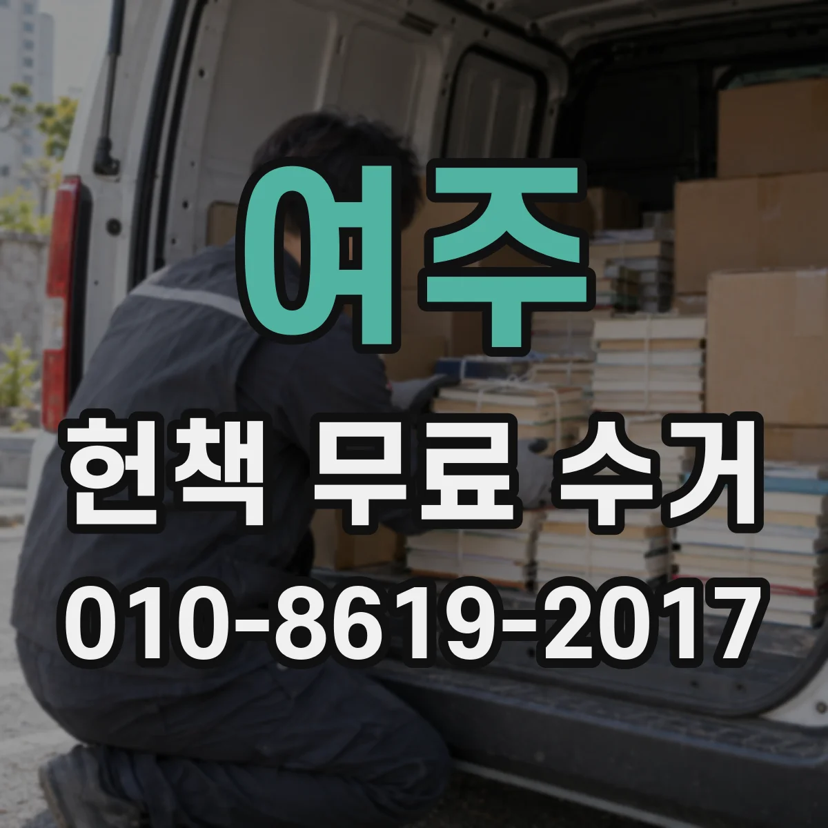 여주 헌책 무료 수거 오염된 참고서도 깔끔하게 수거