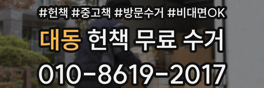 대동 헌책 무료 수거