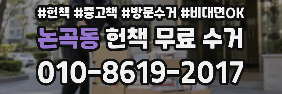 논곡동 헌책 무료 수거