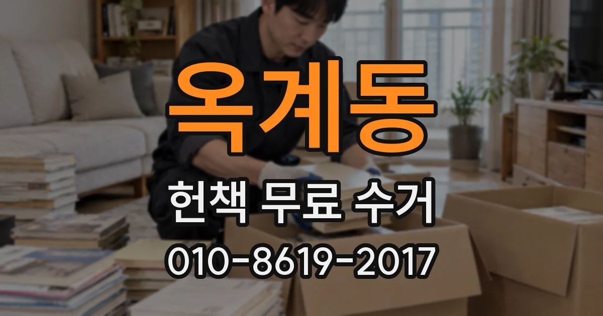 옥계동 헌책 무료 수거