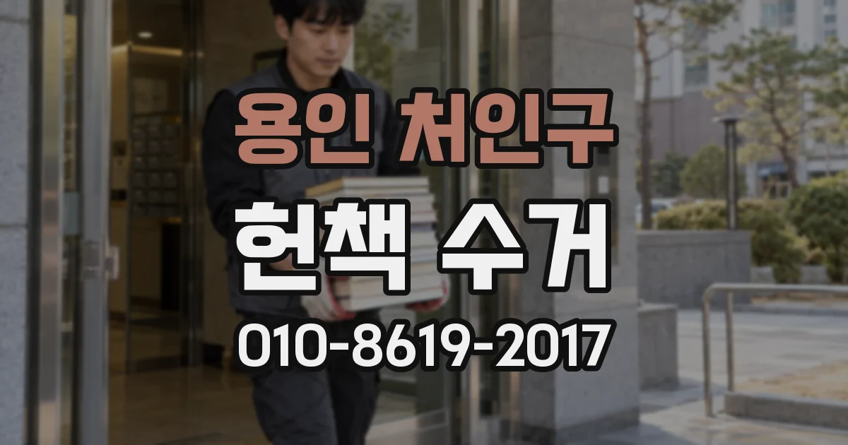 용인 처인구 헌책 수거