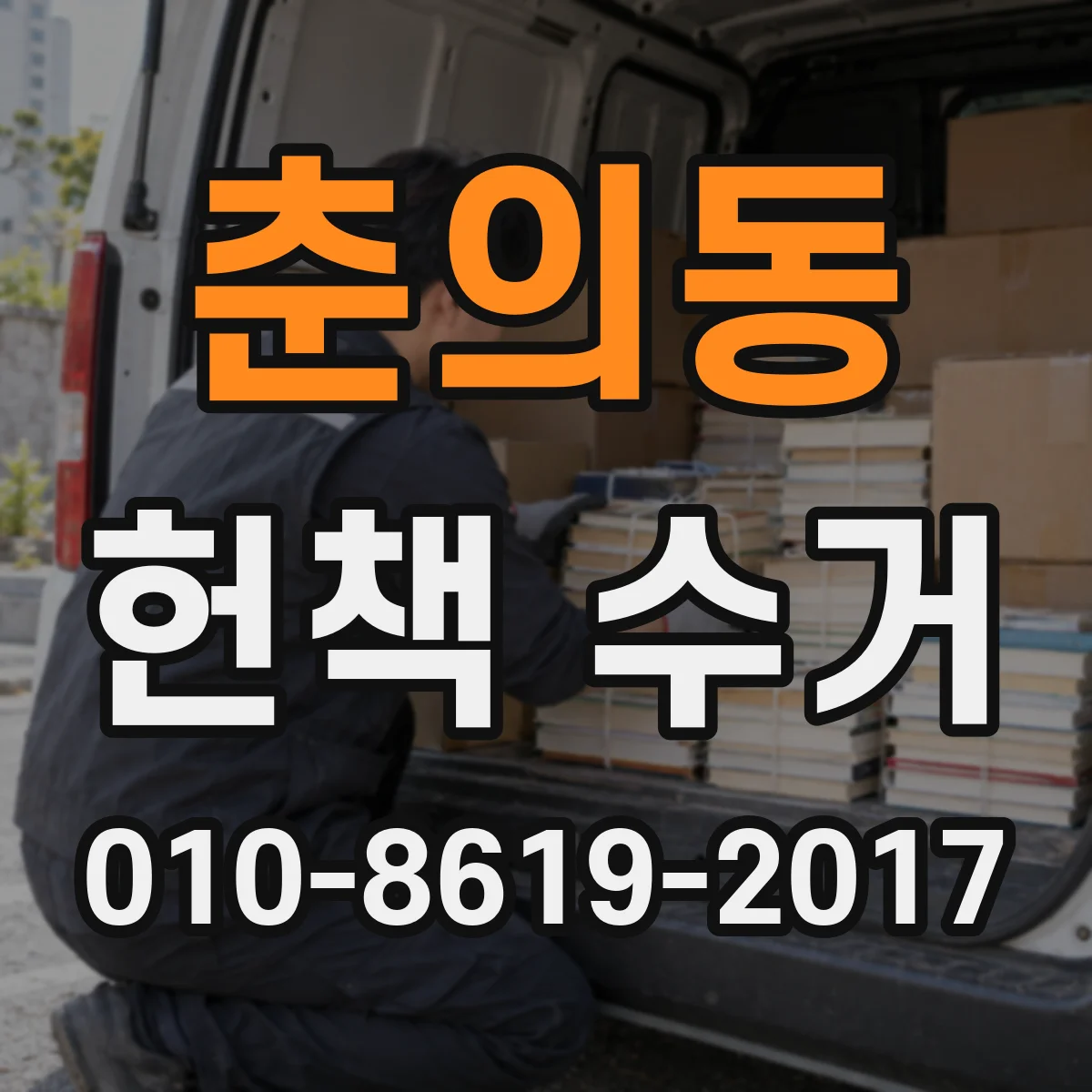 춘의동 헌책 수거