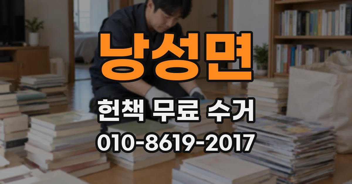 낭성면 헌책 무료 수거