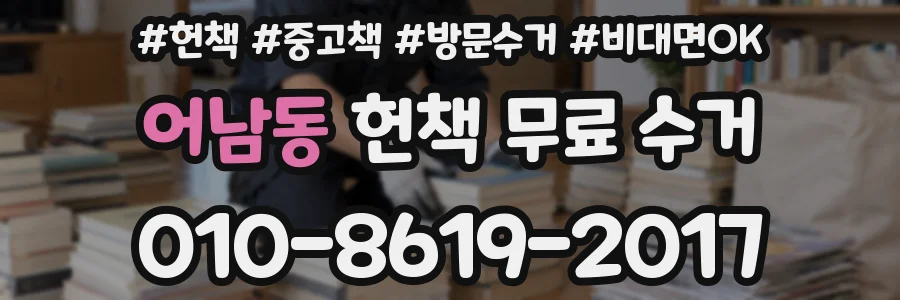 어남동 헌책 무료 수거