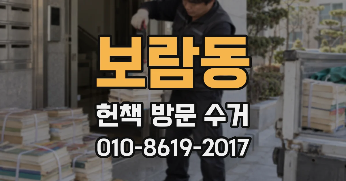 보람동 헌책 방문 수거