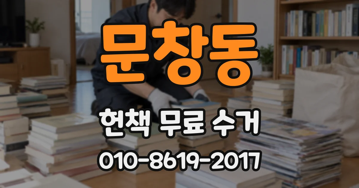 문창동 헌책 무료 수거