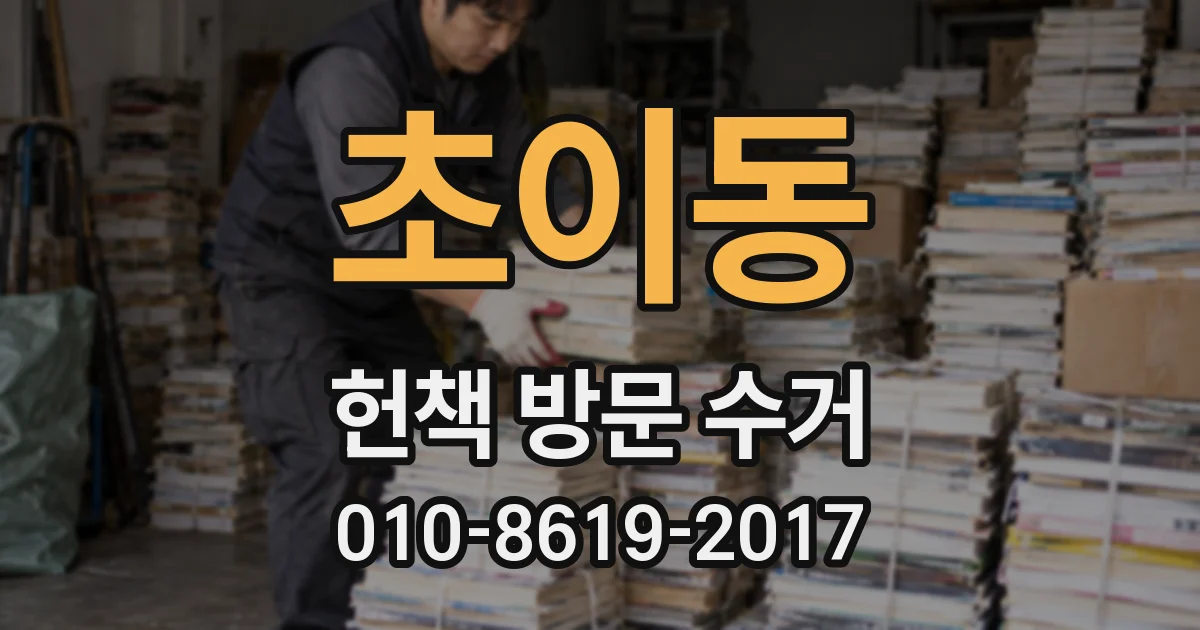 초이동 헌책 방문 수거