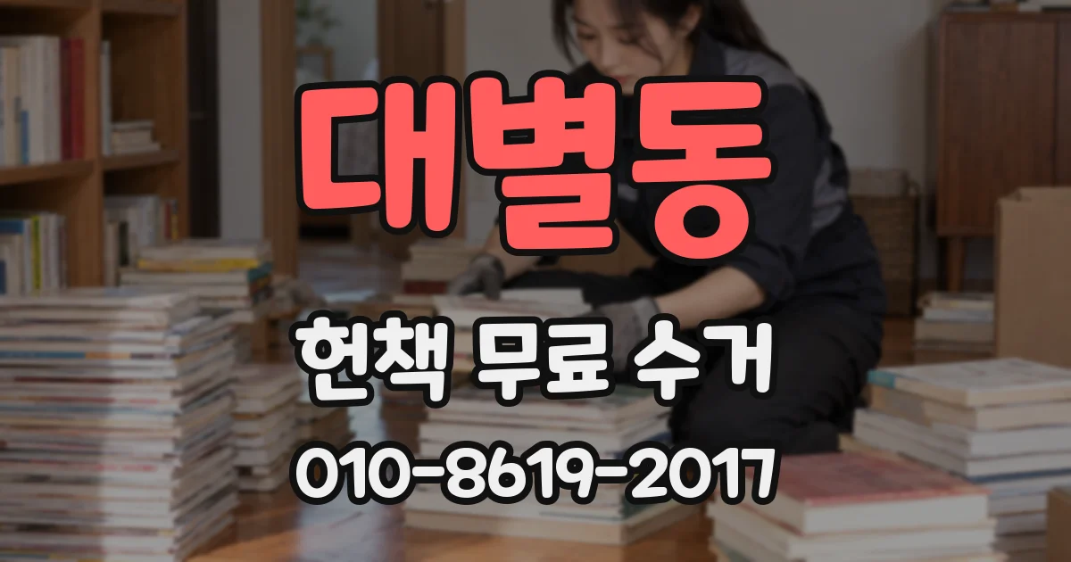 대별동 헌책 무료 수거