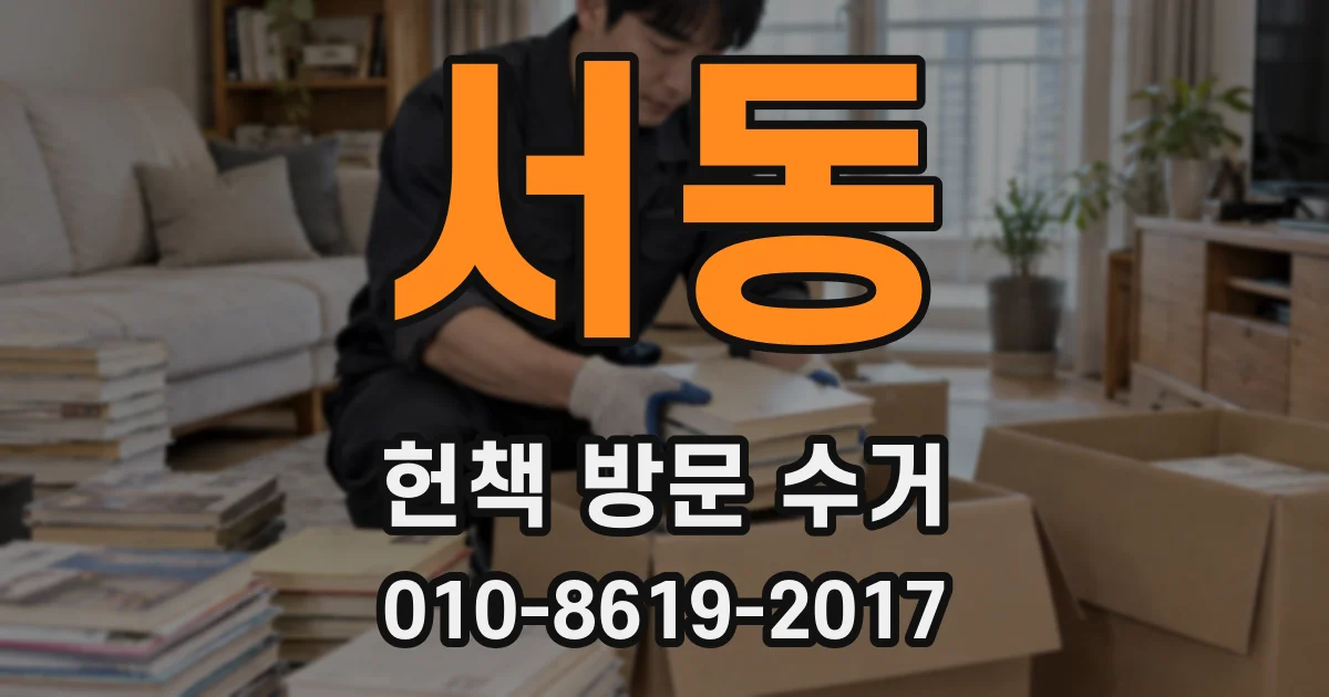 서동 헌책 방문 수거