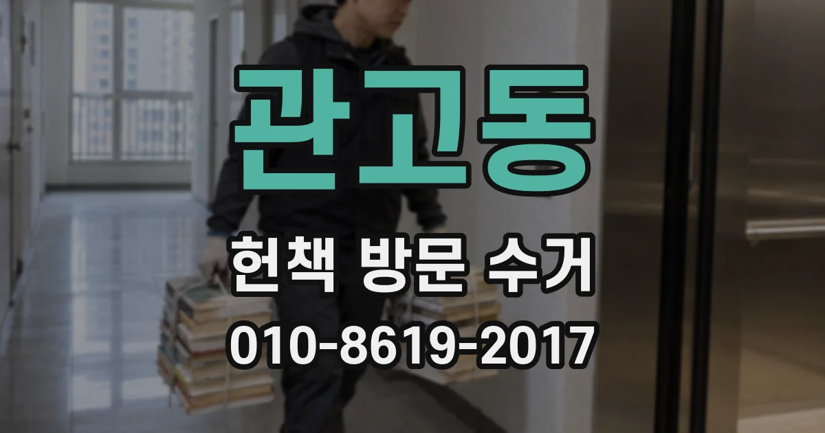 관고동 헌책 방문 수거