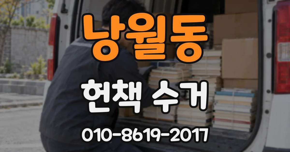 낭월동 헌책 수거