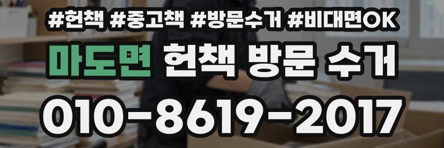 마도면 헌책 방문 수거