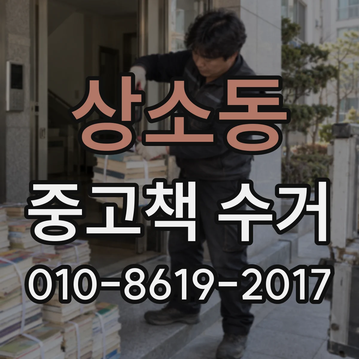 상소동 중고책 수거