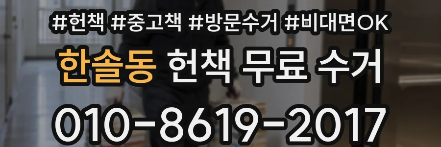 한솔동 헌책 무료 수거