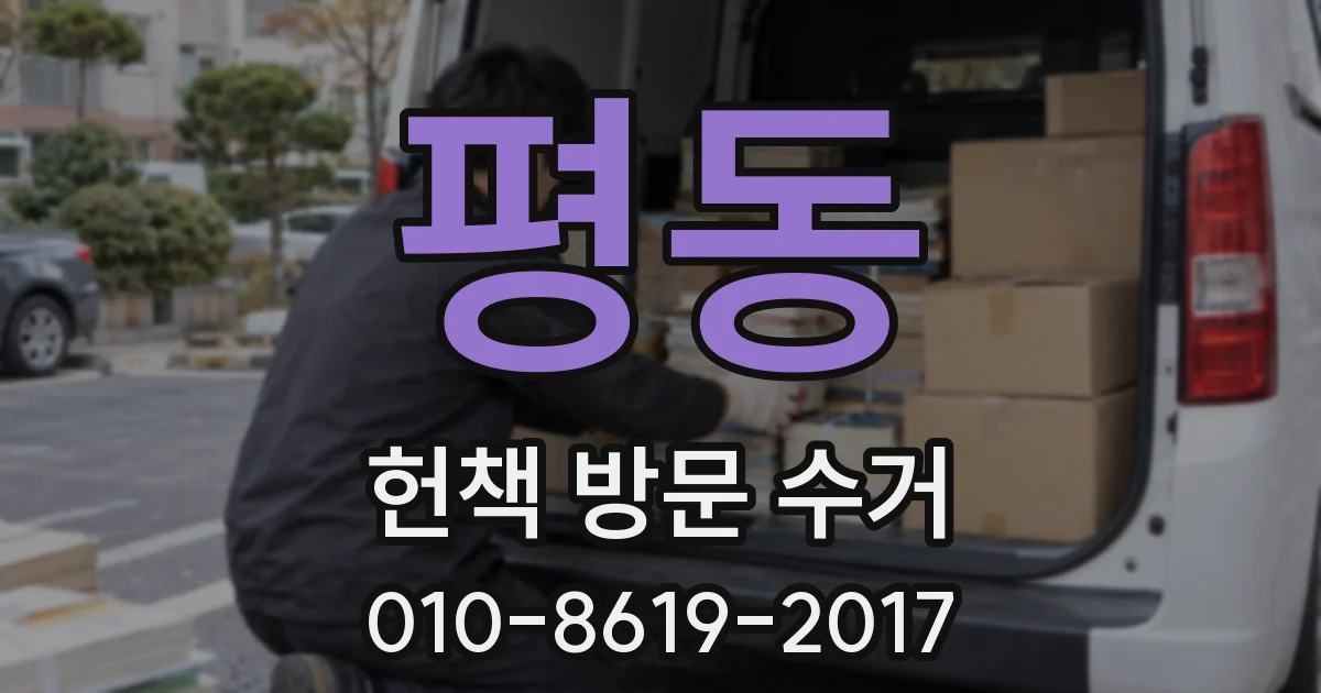 평동 헌책 방문 수거