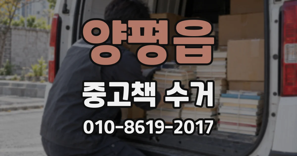 양평읍 중고책 수거