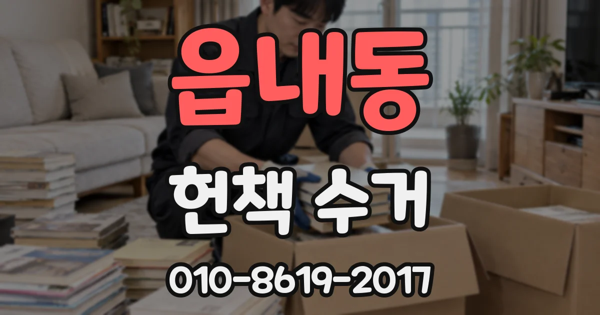 읍내동 헌책 수거