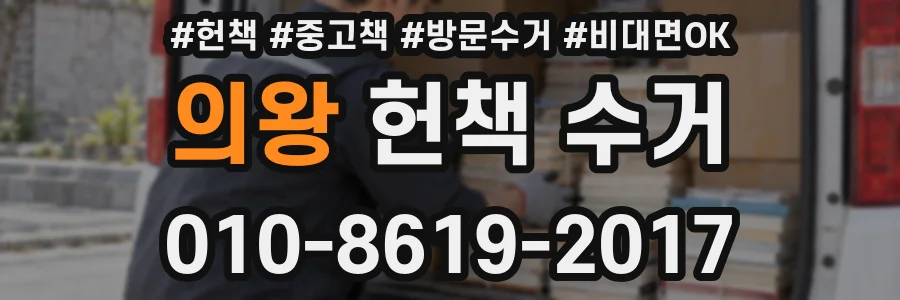 의왕 헌책 수거