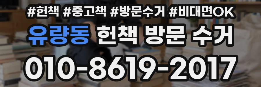 유량동 헌책 방문 수거