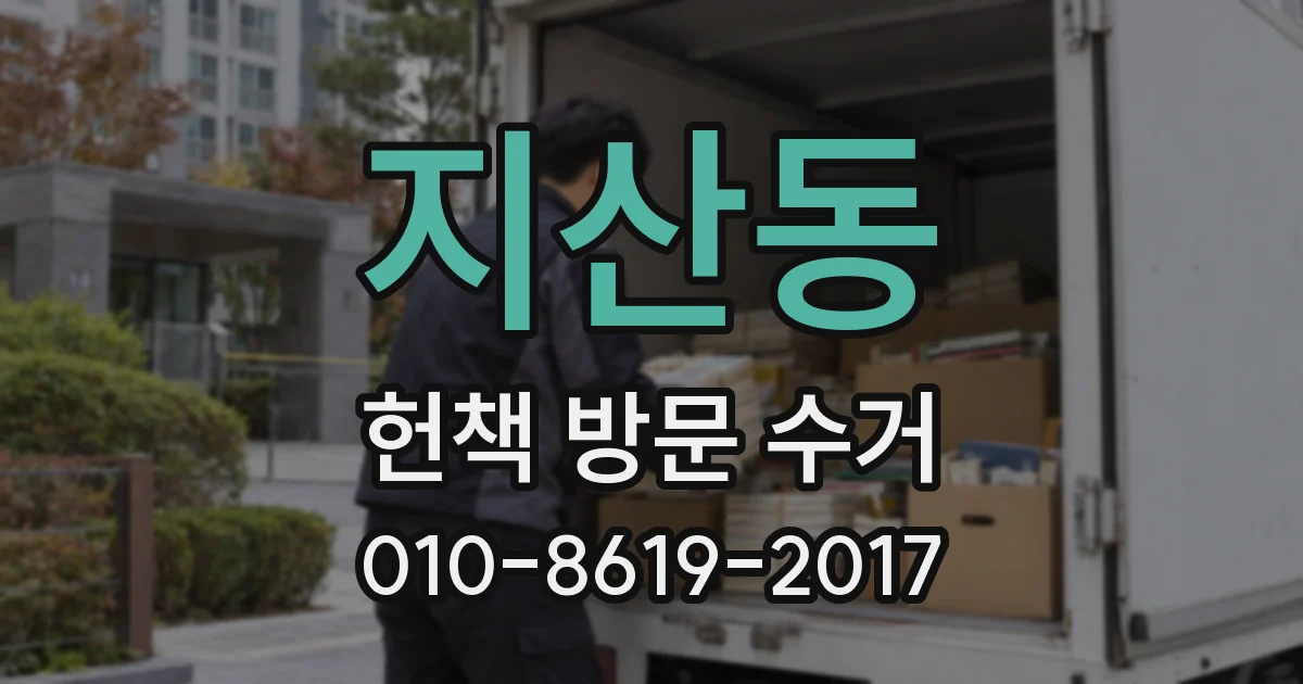 지산동 헌책 방문 수거