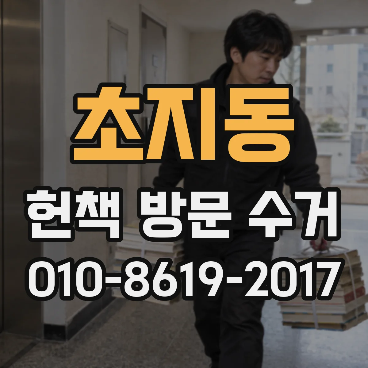 초지동 헌책 방문 수거