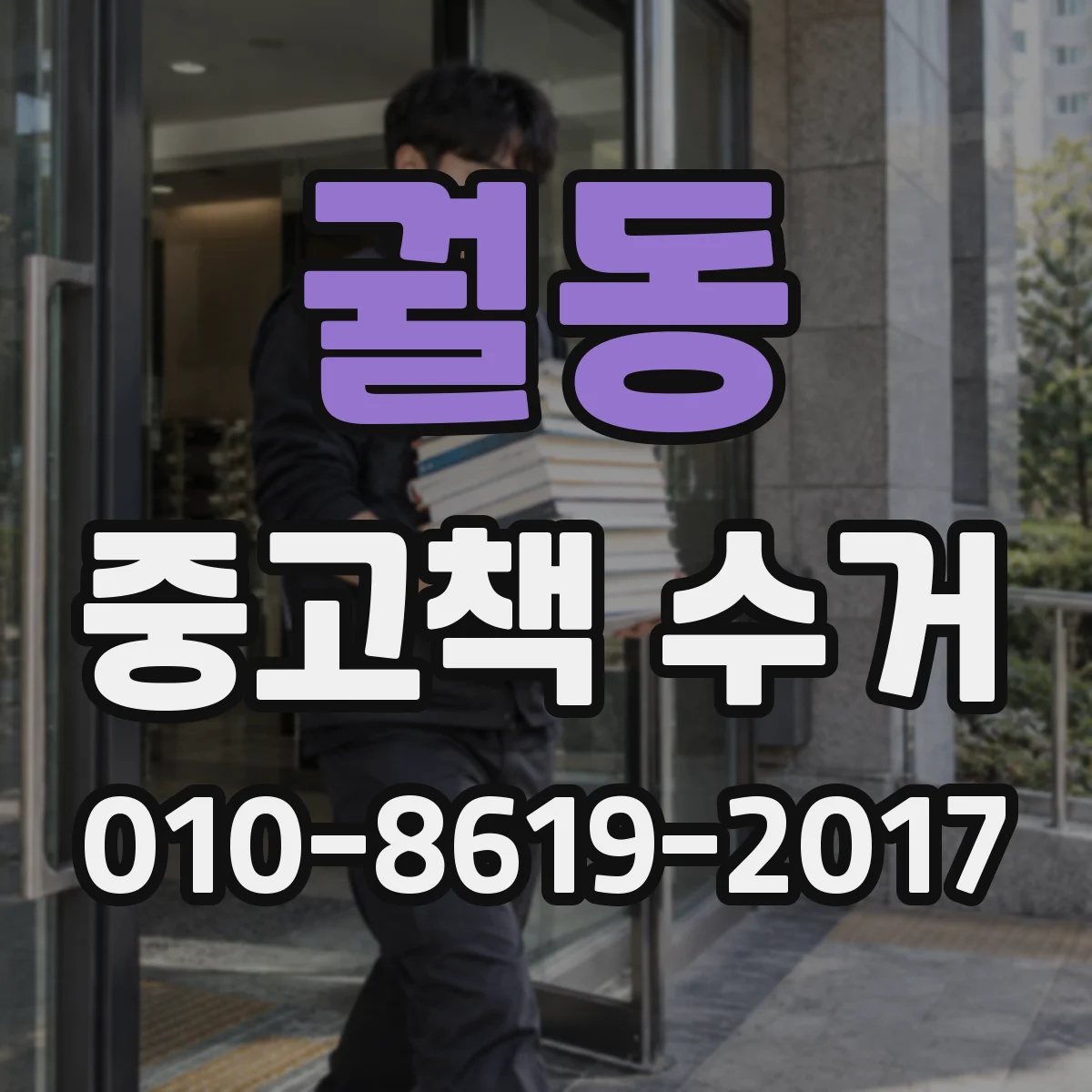 궐동 중고책 수거