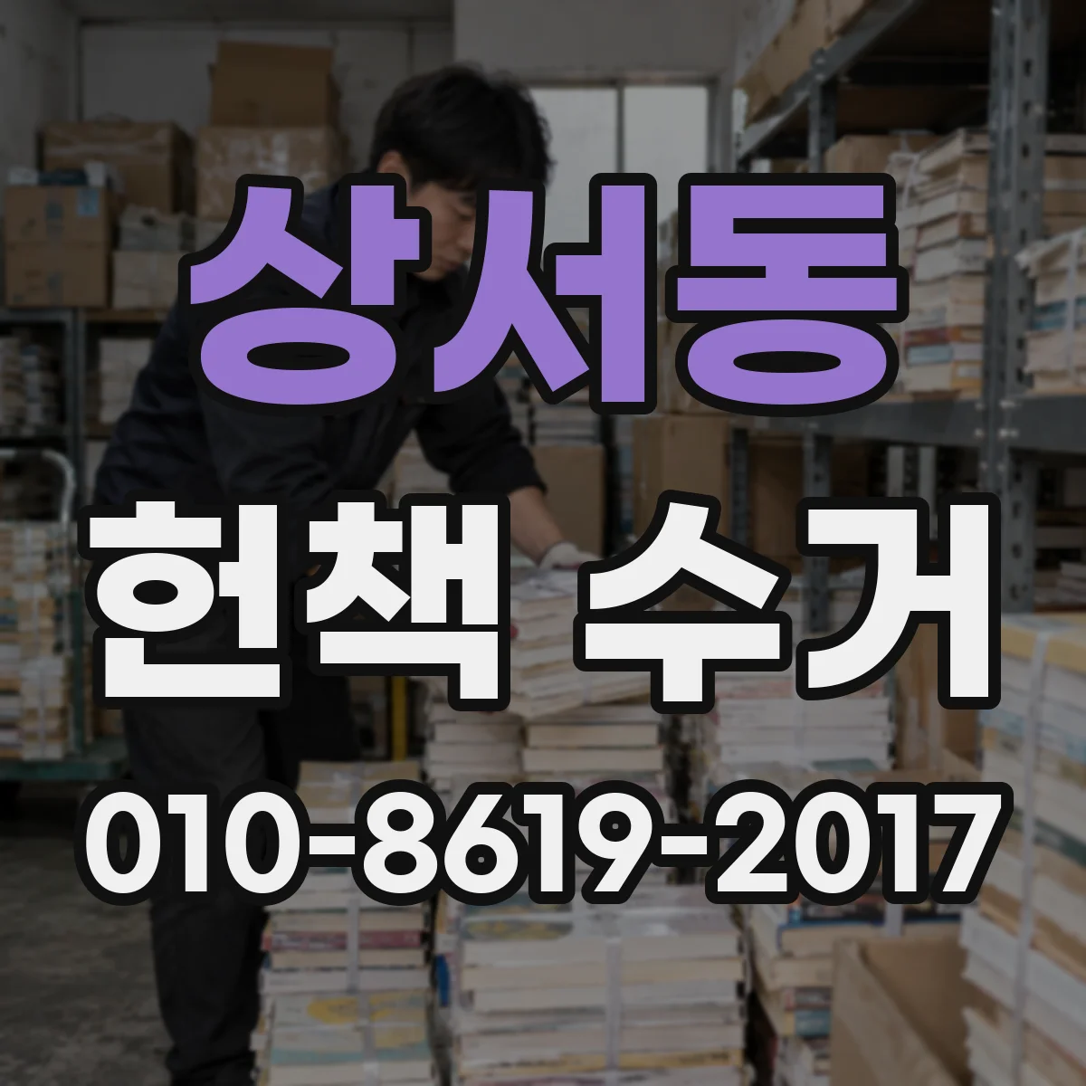 상서동 헌책 수거