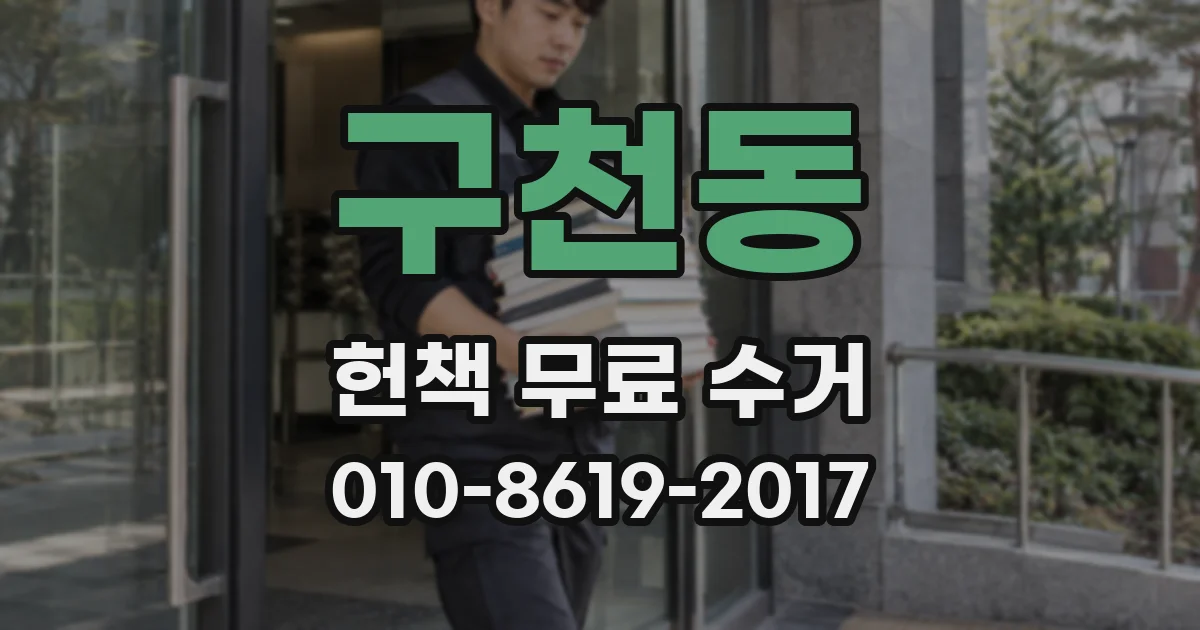 구천동 헌책 무료 수거