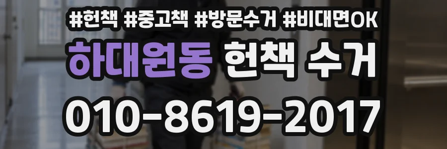 하대원동 헌책 수거