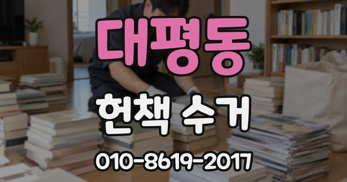 대평동 헌책 수거