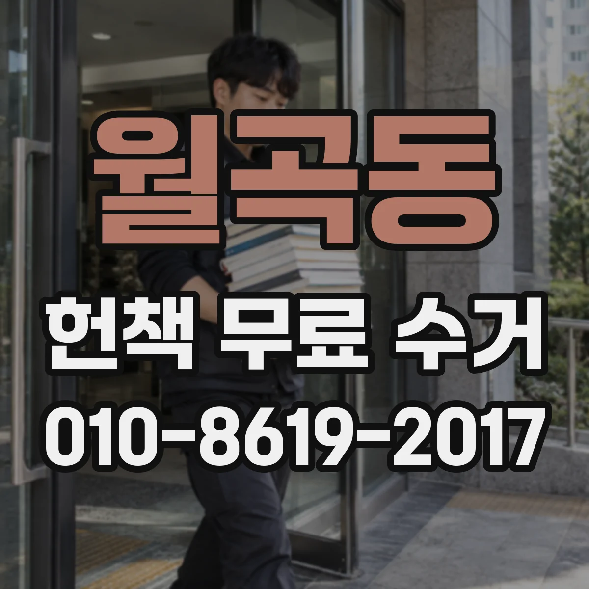 월곡동 헌책 무료 수거