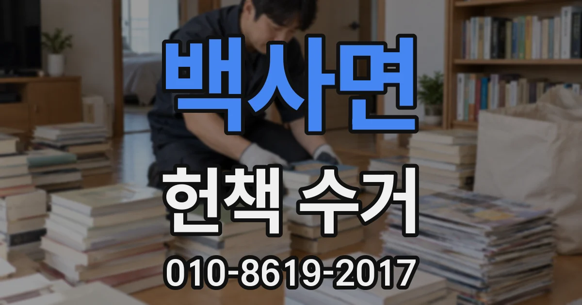 백사면 헌책 수거