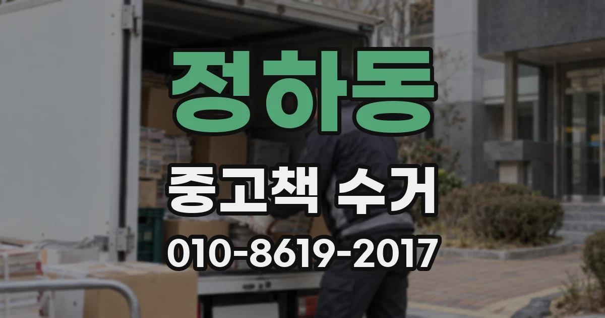 정하동 중고책 수거