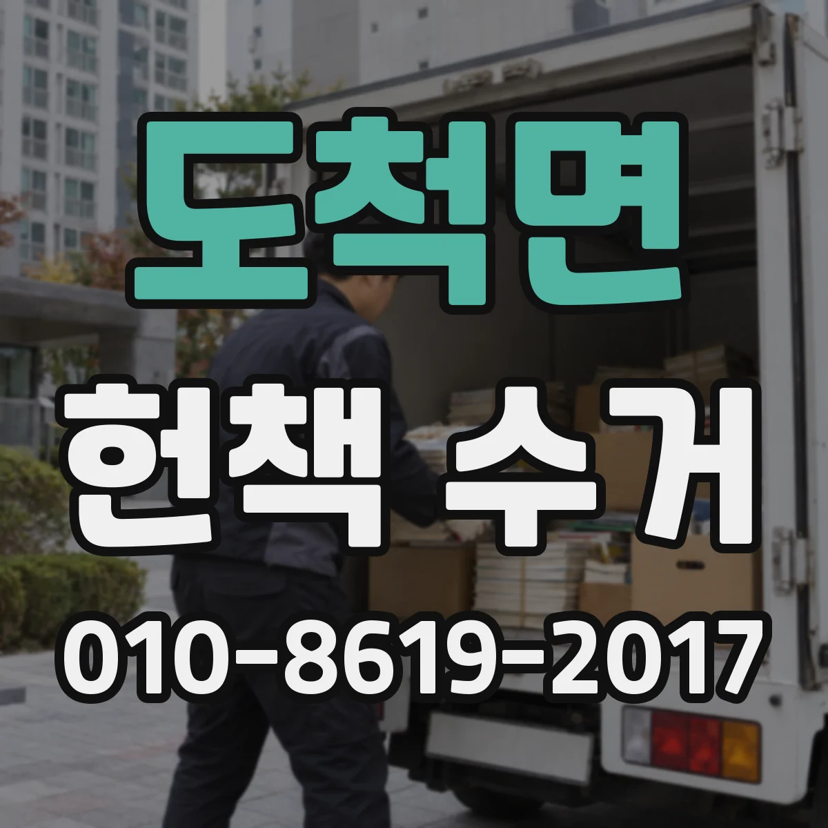 도척면 헌책 수거