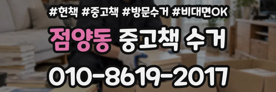 점양동 중고책 수거