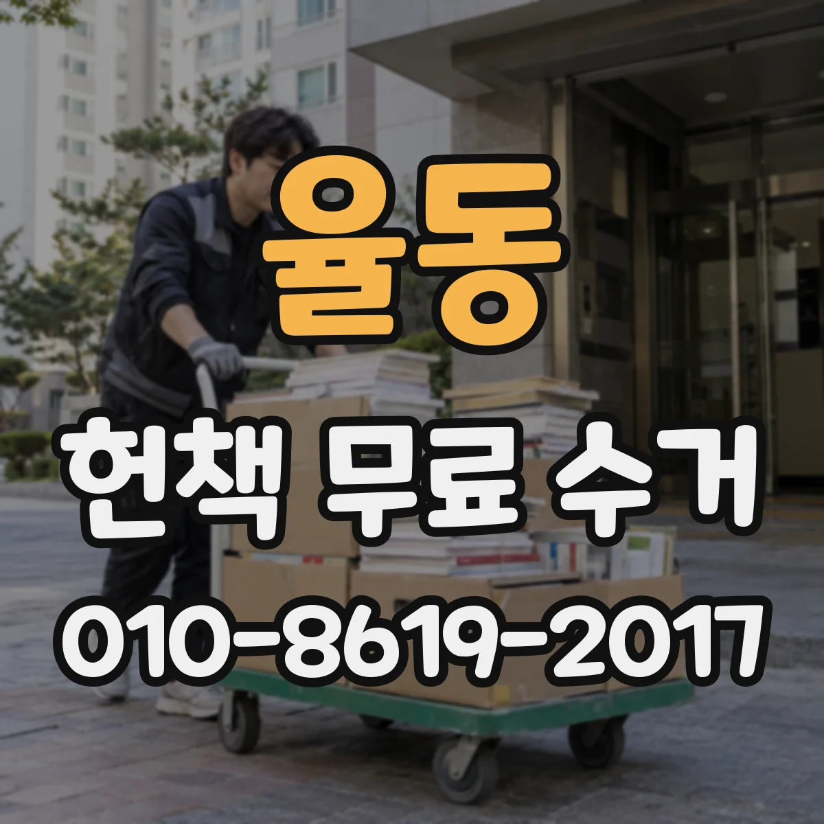 율동 헌책 무료 수거