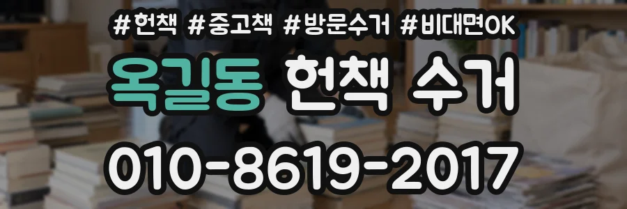 옥길동 헌책 수거